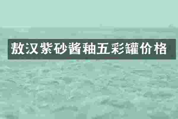 敖汉紫砂酱釉五彩罐价格