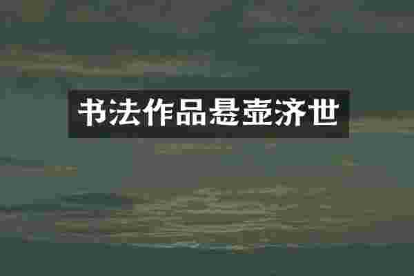 书法作品悬壶济世