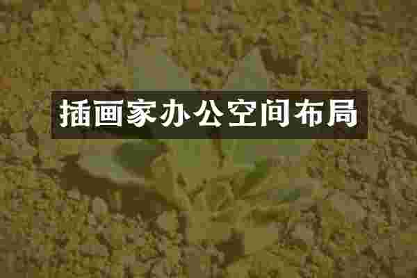 插画家办公空间布局