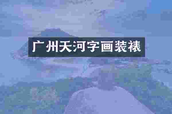 广州天河字画装裱