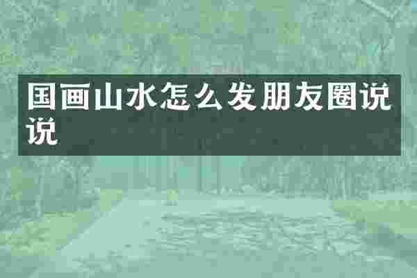 国画山水怎么发朋友圈说说