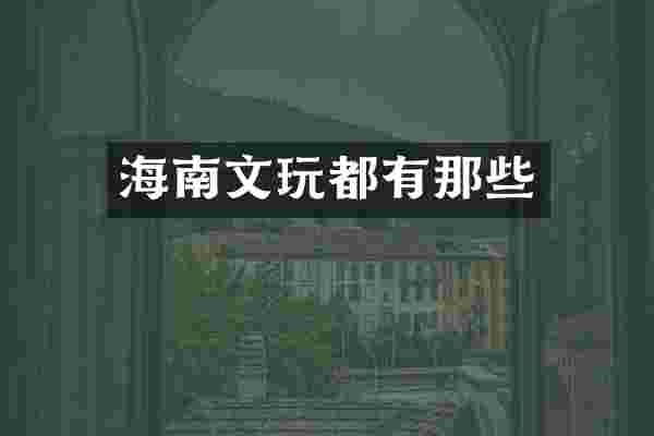 海南文玩都有那些