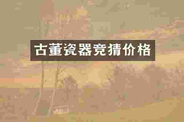 古董瓷器竞猜价格