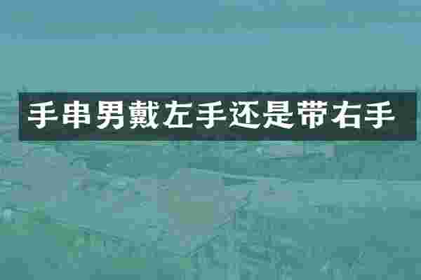 手串男戴左手还是带右手