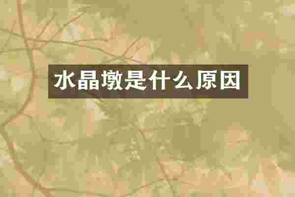 水晶墩是什么原因