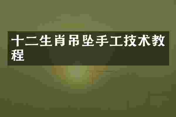 十二生肖吊坠手工技术教程