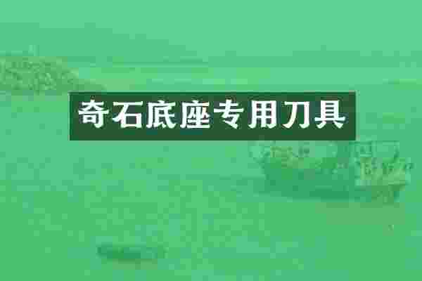 奇石底座专用刀具