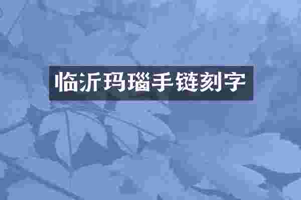 临沂玛瑙手链刻字