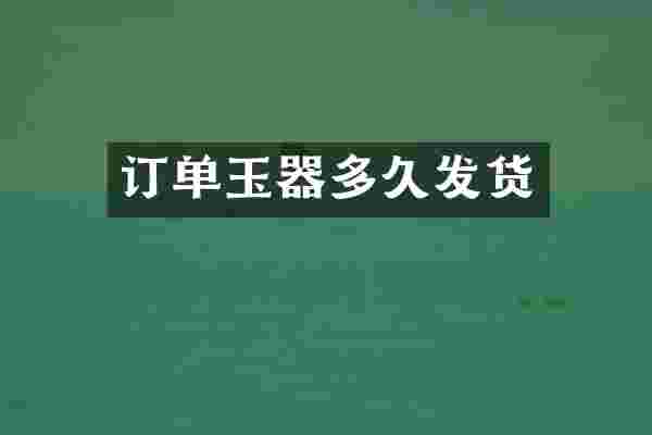 订单玉器多久发货