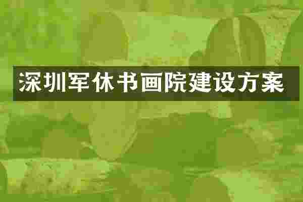 深圳军休书画院建设方案