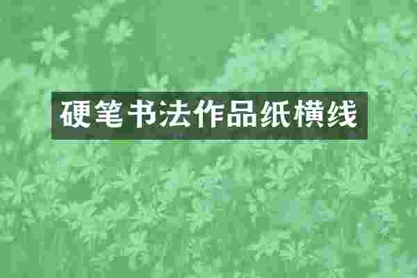 硬笔书法作品纸横线
