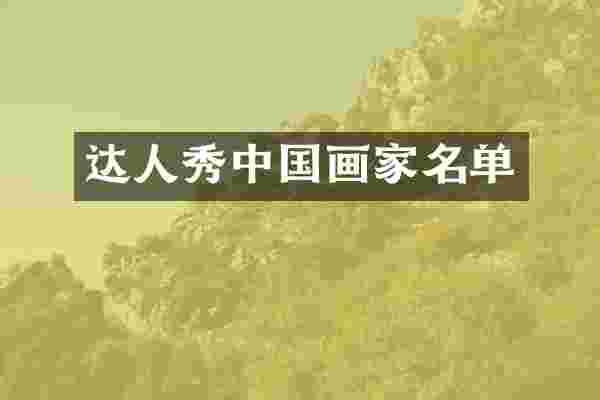 达人秀中国画家名单