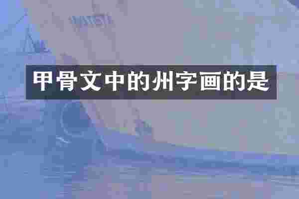 甲骨文中的州字画的是