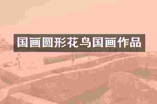 国画圆形花鸟国画作品