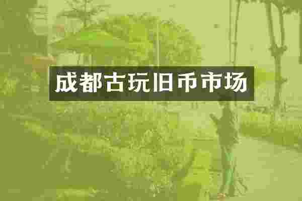 成都古玩旧币市场