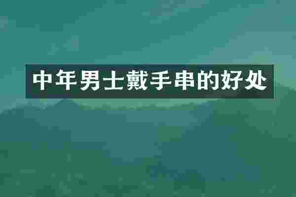中年男士戴手串的好处