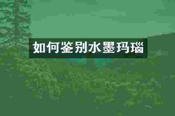 如何鉴别水墨玛瑙