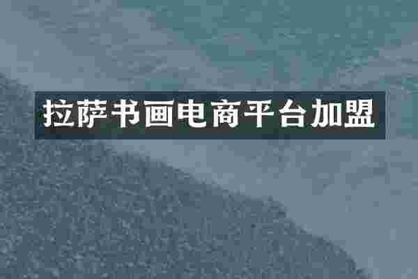 拉萨书画电商平台加盟