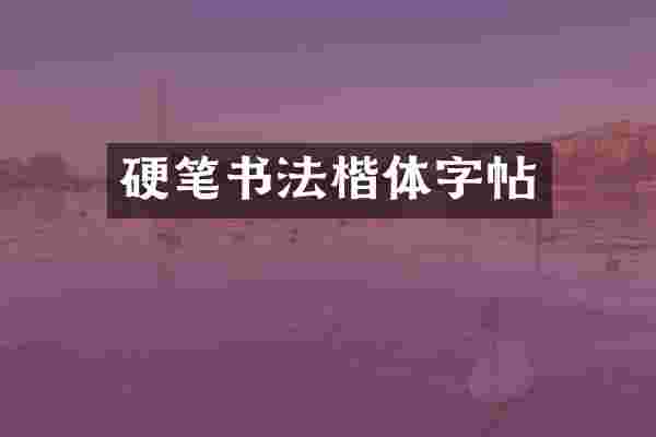 硬笔书法楷体字帖
