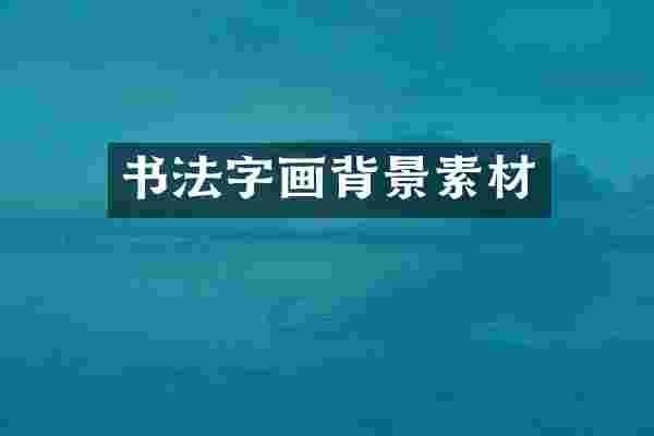 书法字画背景素材