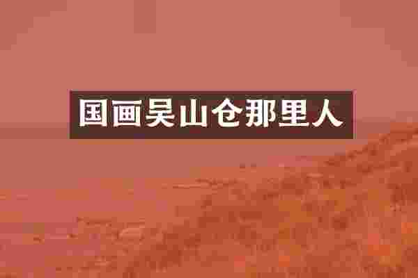 国画吴山仓那里人
