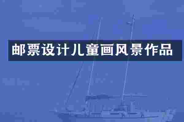 邮票设计儿童画风景作品