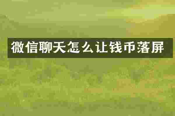 微信聊天怎么让钱币落屏