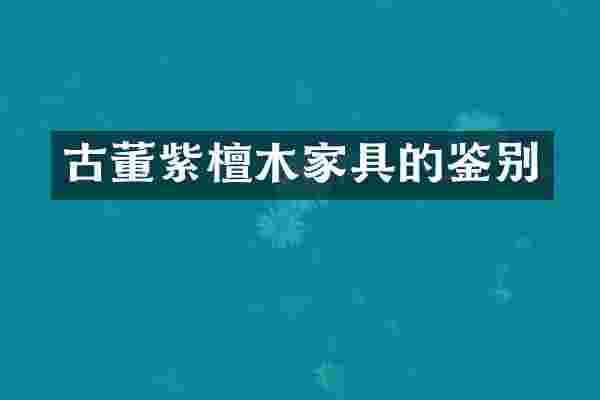 古董紫檀木家具的鉴别