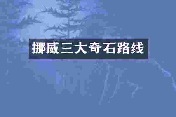 挪威三大奇石路线