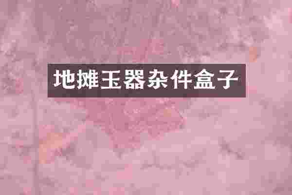 地摊玉器杂件盒子