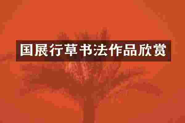 国展行草书法作品欣赏