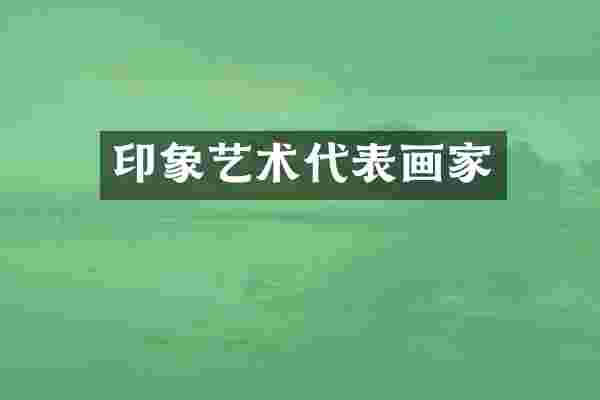 印象艺术代表画家