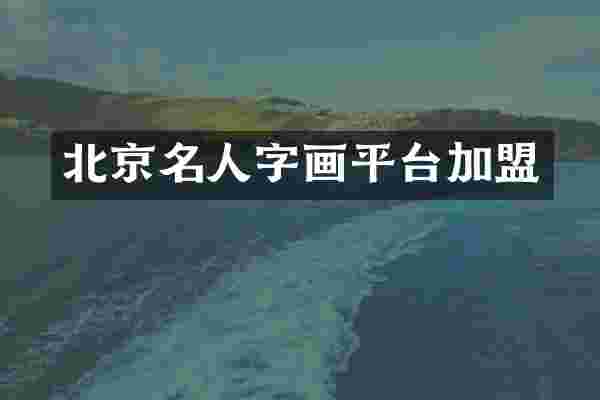 北京名人字画平台加盟