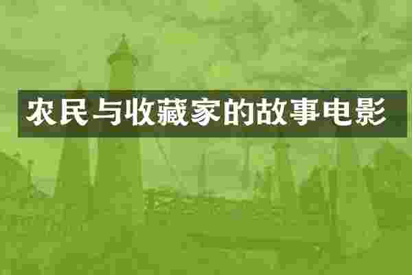 农民与收藏家的故事电影