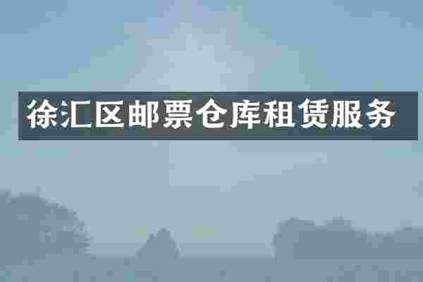 徐汇区邮票仓库租赁服务