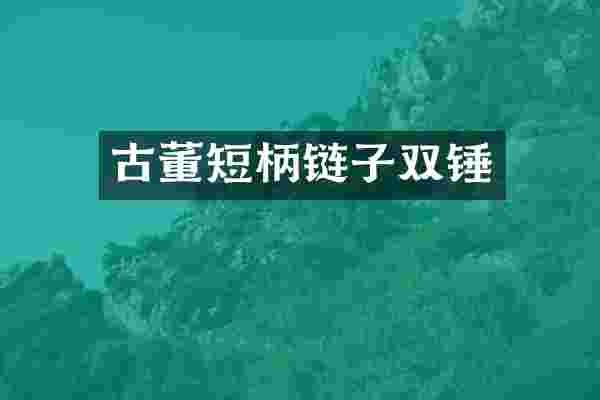 古董短柄链子双锤