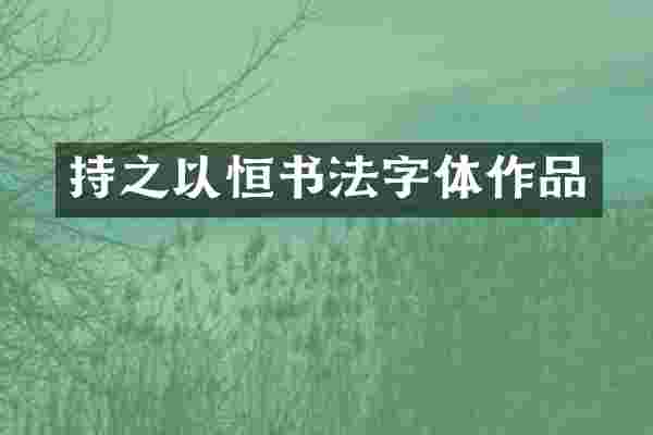 持之以恒书法字体作品