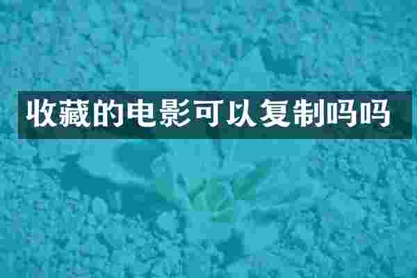收藏的电影可以复制吗吗