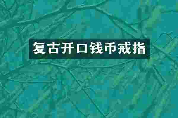 复古开口钱币戒指