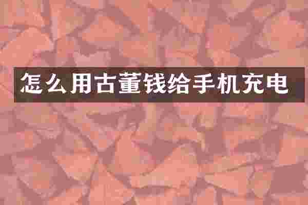 怎么用古董钱给手机充电