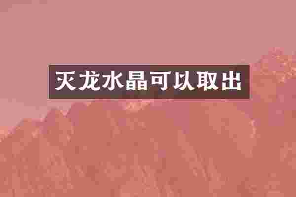 灭龙水晶可以取出
