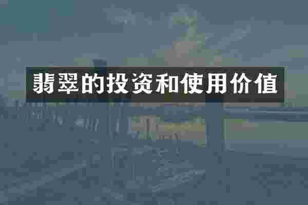 翡翠的投资和使用价值