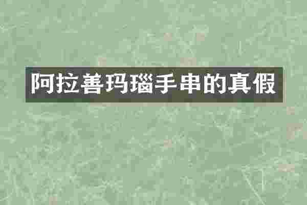 阿拉善玛瑙手串的真假