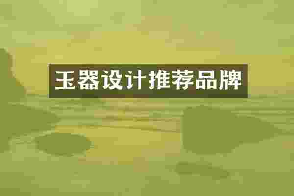 玉器设计推荐品牌