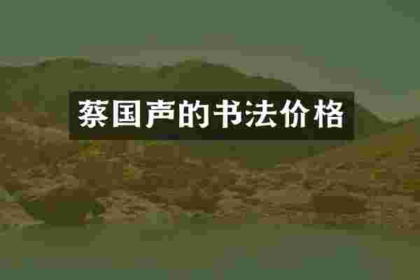 蔡国声的书法价格