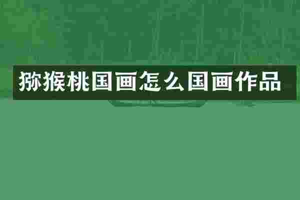 猕猴桃国画怎么国画作品