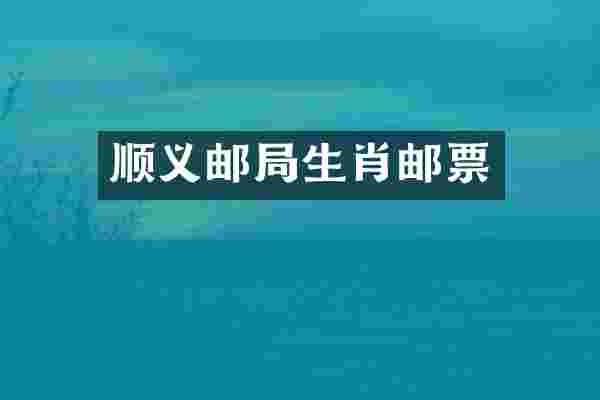 顺义邮局生肖邮票