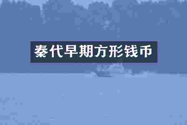 秦代早期方形钱币