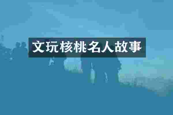 文玩核桃名人故事
