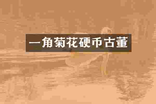 一角菊花硬币古董